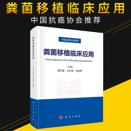 粪菌移植临床应用饶本强王玉莹沈宏辉主编中国抗癌协会推荐肠道菌群概述肠道菌群生理功能科学出版社