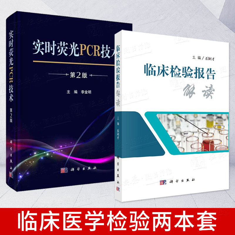 【套装2本】实时荧光PCR技术（第2版）李金明+临床检验报告解读石同才 核酸检测临床医学检验病毒检测数据处理PCR检验标本采集