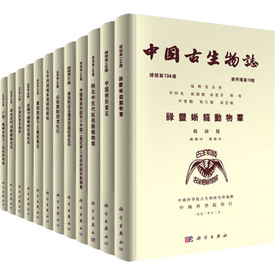 2018 科学出版 社 1951 共68册 中国古生物志 现货 正版 典藏版