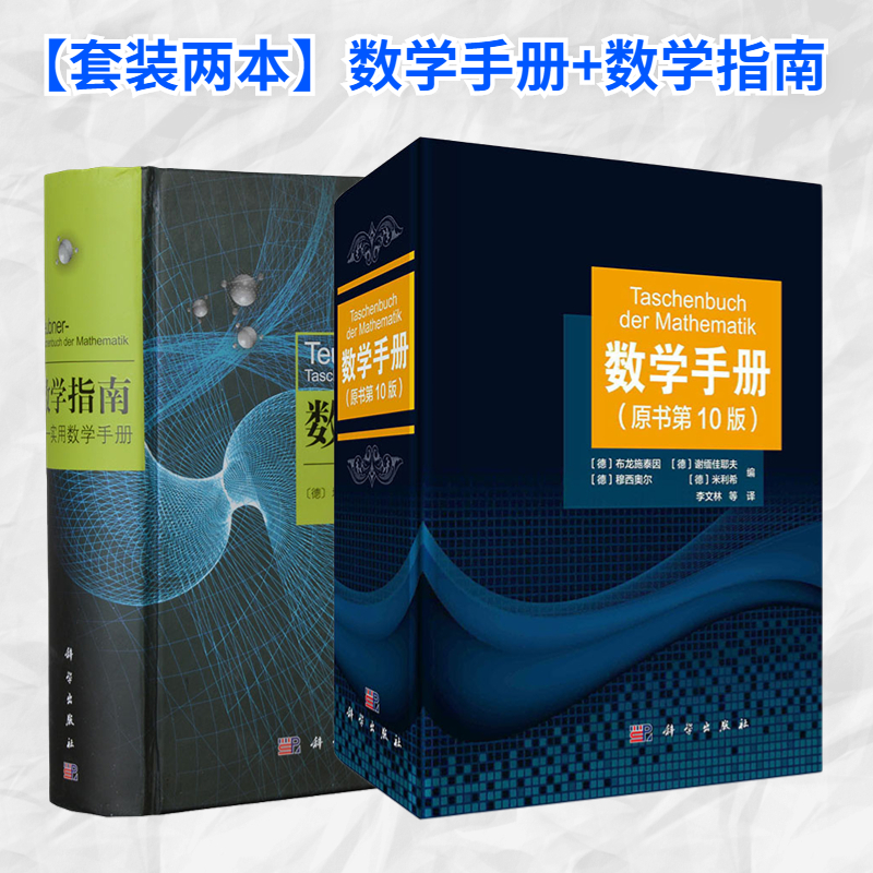 【套装2册】数学手册+数学指南实用数学手册 埃伯哈德·蔡德勒 分析学 代数学 几何学 变分法与优化概率论与数理统计 科学出版社 - 实物图