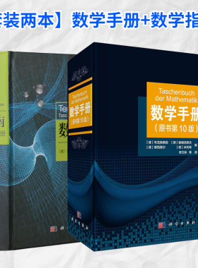 【套装2册】数学手册+数学指南实用数学手册 埃伯哈德·蔡德勒 分析学 代数学 几何学 变分法与优化概率论与数理统计 科学出版社