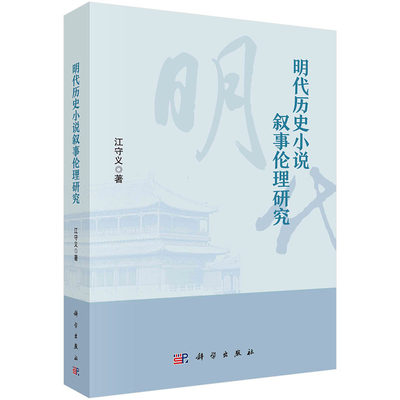 【2023新书】明代历史小说叙事伦理研究 江守义 史传传统小说历史小说小说研究明代小说科学出版社