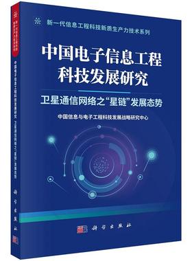 中国电子信息工程科技发展研究  卫星通信网络之“星链”发展态势9787030817082科学出版社