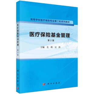 医疗保险基金管理(第2版) 毛瑛 吴涛高等学校医疗保险专业第二轮系列教材9787030751249科学出版社