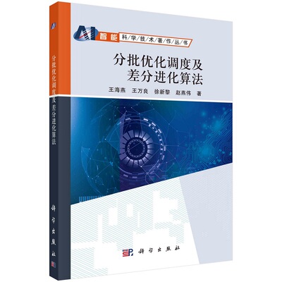 分批优化调度及差分进化算法王海燕王万良徐新黎赵燕伟智能科学技术著作丛书9787030551894科学出版社