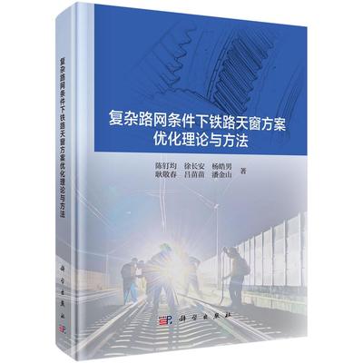 复杂路网条件下铁路天窗方案优化理论与方法 陈钉均9787030832603科学出版社