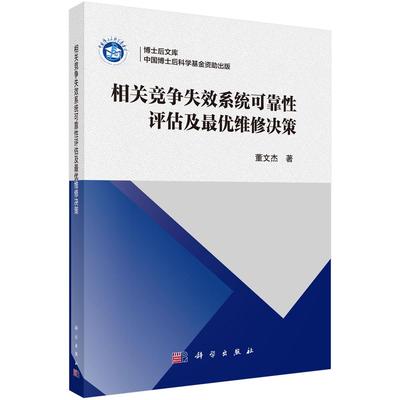 相关竞争失效系统可靠性评估及*优维修决策9787030827289董文杰科学出版社