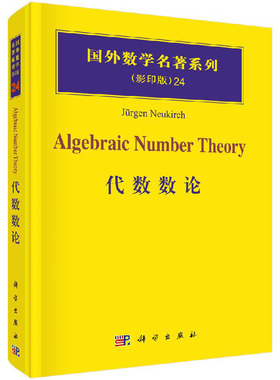 国外数学名著系列（影印版）24：代数数论9787030182890 [Algebraic Number Theory] Jurgen，Neukirch 著科学出版社