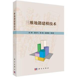 三维地籍建模技术 应申9787030764164科学出版社