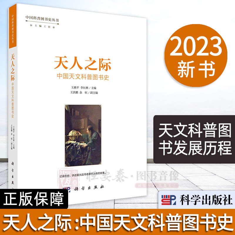 【2023新书】天人之际中国天文科普图书史王燕平李红林著中国科普图书史丛书天文科普图书天文学科普读物