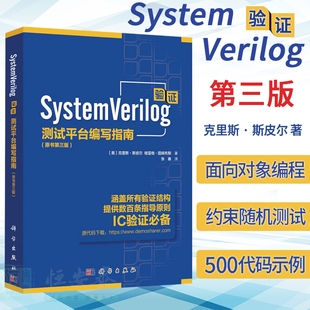 【2023新版】SystemVerilog验证测试平台编写指南 原书第三版3版 克里斯斯皮尔面向对象编程约束随机测试功能覆盖验证工程师科学