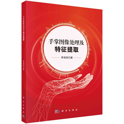 手掌图像处理及特征提取 李海燕9787030764683科学出版社