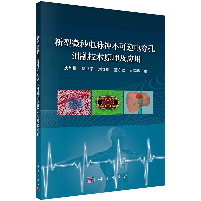 新型微秒电脉冲不可逆电穿孔消融技术原理及应用 姚陈果9787030762597科学出版社