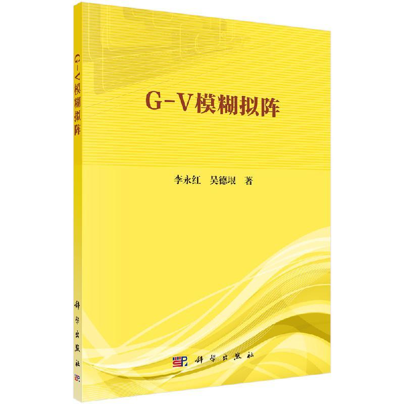 G-V模糊拟阵 李永红 吴德垠9787030632746科学出版社