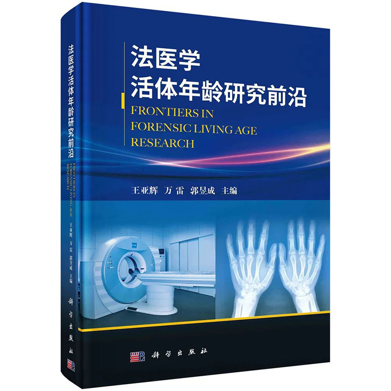 【2022新版】法医学活体年龄研究前沿王亚辉万雷郭昱成编法医学骨龄法医学牙龄分子生物学年龄同位素检测骨密度检测超声检测