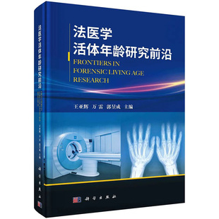 【2022新版】法医学活体年龄研究前沿 王亚辉 万雷 郭昱成编 法医学骨龄法医学牙龄分子生物学年龄同位素检测骨密度检测超声检测