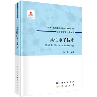 柔性电子技术 冯雪 科学出版社