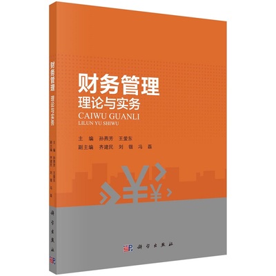 财务管理：理论与实务孙燕芳王爱东9787030730657科学出版社