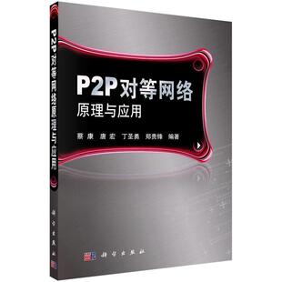 P2P对等网络原理与应用蔡康 蔡康9787030315823科学出版社