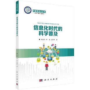 王黎明9787030545503科学出版 信息化时代 钟琦 胡俊平 社 科学普及