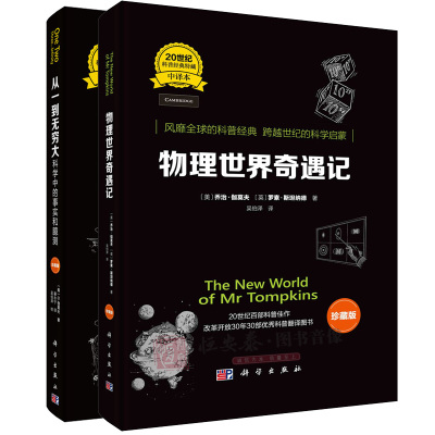【套装2本】从一到无穷大 科学中的事实和臆测+物理世界奇遇记（中译本）珍藏版 科学出版社 20世纪科普经典特藏