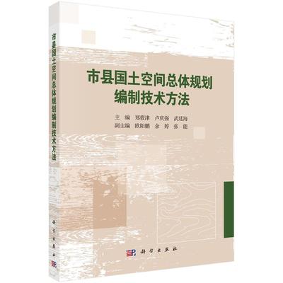 市县国土空间总体规划编制技术方法 郑筱津 卢庆强 武廷海9787030825032科学出版社