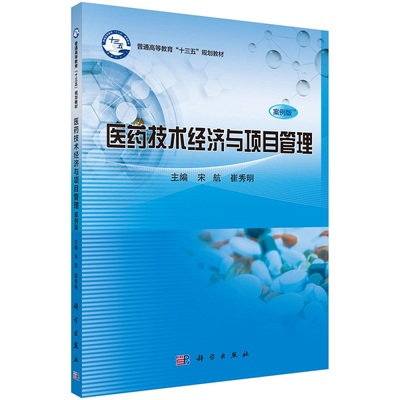 医药技术经济与项目管理（案例版）9787030712707宋航崔秀明科学出版社