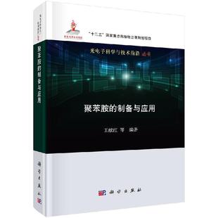 聚苯胺的制备与应用 王献红9787030625021科学出版社