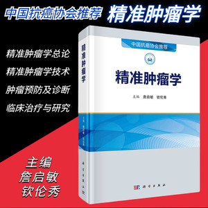 精准肿瘤学詹启敏钦伦秀编精准肿瘤学总论技术肿瘤精准预防及诊断治疗和临床实践以及研究中国抗癌协会推荐科学出版社