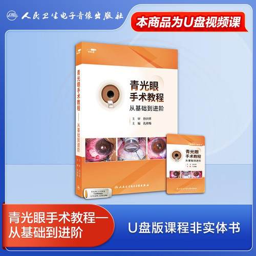 【U盘非书】青光眼手术教程 从基础到进阶（U盘版）孔祥梅9787887666420人民卫生电子音像出版社
