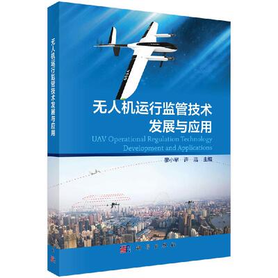 无人机运行监管技术发展与应用 廖小罕 许浩9787030653727 科学出版社