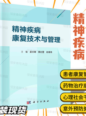 【2023新书精装】精神疾病康复技术与管理常见精神疾病康复方案患者居家康复管理药物治疗与康复心理社会预防处理康复量表使用