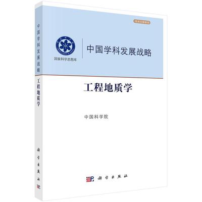 中国学科发展战略·工程地质学9787030826220中国科学院