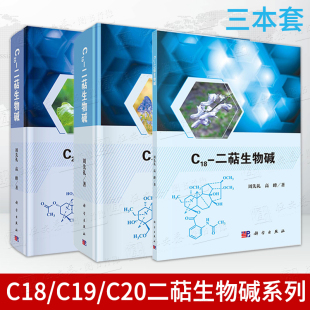 【套装3本】C18/C19/C20二萜生物碱系列 周先礼著结构类型特征分布特点药理活性化学合成核磁共振谱特征碳氢化学位移数据