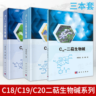 C19 C18 3本 C20二萜生物碱系列 套装 周先礼著结构类型特征分布特点药理活性化学合成核磁共振谱特征碳氢化学位移数据