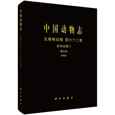 中国动物志 无脊椎动物 第六十二卷 软体动物门 腹足纲 骨螺科9787030717979张素萍中国动物志科学出版社