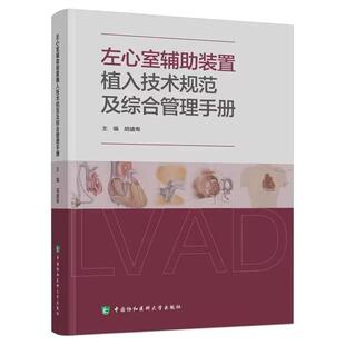 【2025新书】左心室辅助装置植入技术规范及综合管理手册 胡盛寿 主编 9787567926660