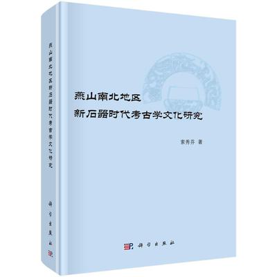 燕山南北地区新石器时代考古学文化研究9787030685520索秀芬