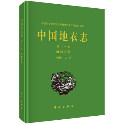 中国地衣志·第二十卷，蜈蚣衣科 陈健斌 9787030738585