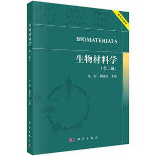 徐晓宙9787030833464科学出版 高琨 社 第三版 生物材料学