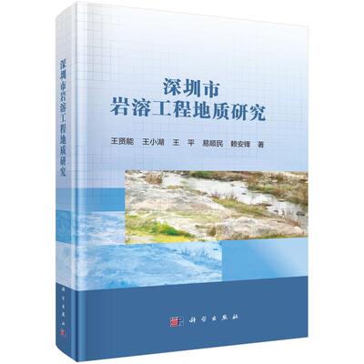 深圳市岩溶工程地质研究 9787030855046 王贤能
