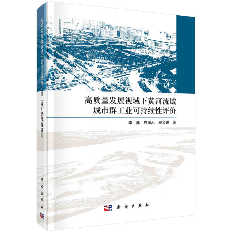 高质量发展视域下黄河流域城市群工业可持续性评价 李巍 成润禾 程金香9787030711489科学出版社