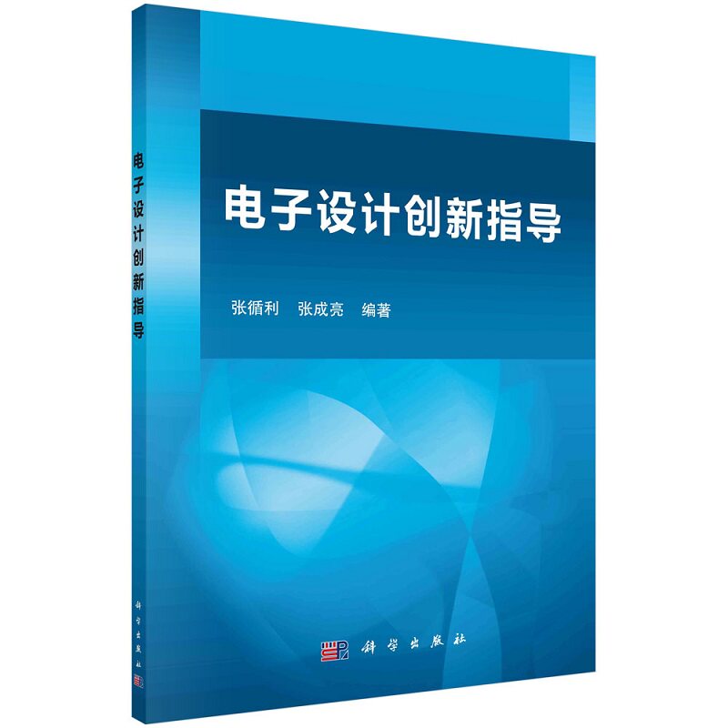 电子设计创新指导9787030641120张循利张成亮科学出版社