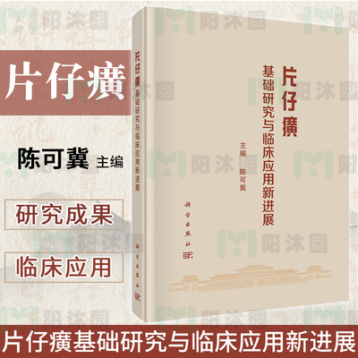 【2025正版现货】片仔癀基础研究与临床应用新进展 陈可冀 片仔癀治疗肝病肿瘤抗炎调解免疫9787030812025中医学