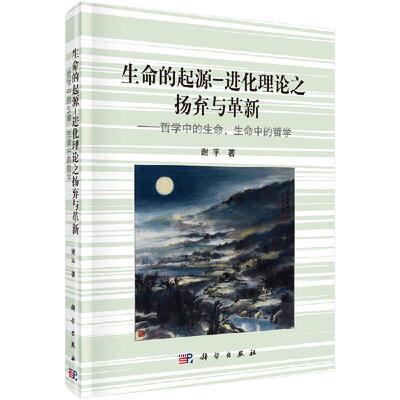 生命的起源-进化理论之扬弃与革新9787030409072谢平科学出版社