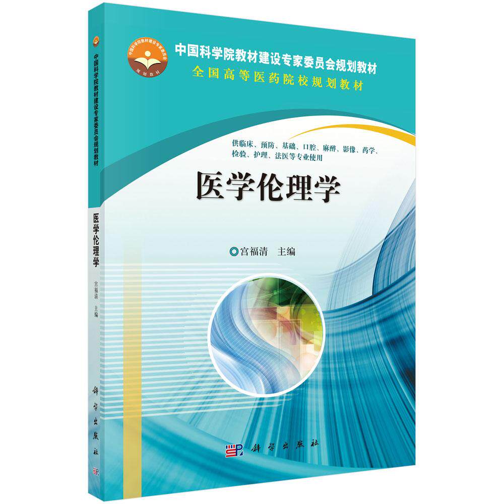 医学伦理学9787030378132宫福清