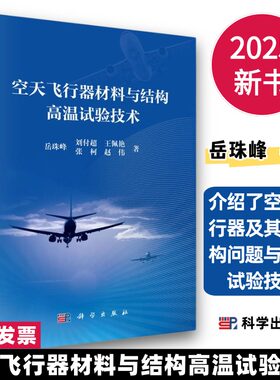 空天飞行器材料与结构高温试验技术岳珠峰9787030799050科介绍了空天飞行器及其热结构问题与高温试验技术学出版社