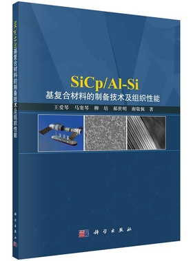 SiCp/Al-Si基复合材料的制备技术及组织性能王爱琴马窦琴柳培郝世明谢敬佩钢铁冶金新技术丛书9787030741615科学出版社