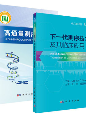 高通量测序技术李金明+下一代测序技术及其临床应用张洋译 科学出版社