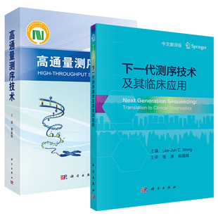 高通量测序技术李金明+下一代测序技术及其临床应用张洋译 科学出版社